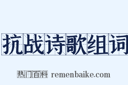 抗战诗歌组词是什么意思的图片